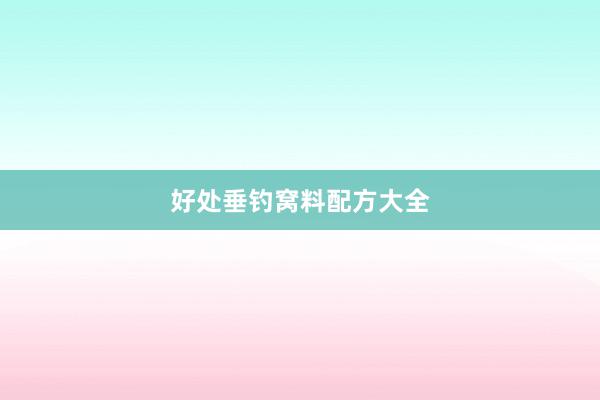 好处垂钓窝料配方大全