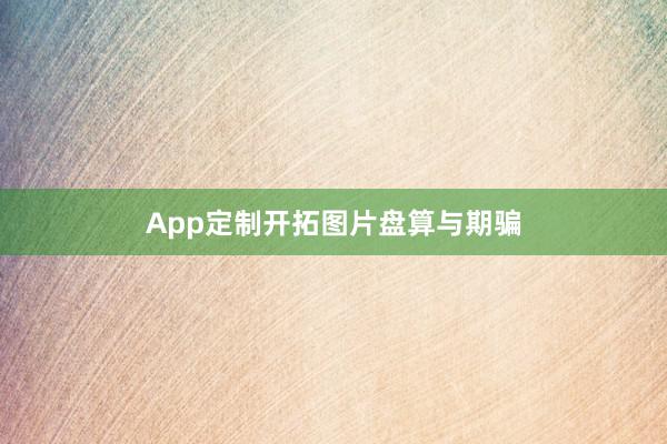 App定制开拓图片盘算与期骗